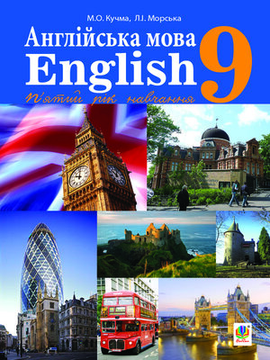 cover image of "Англійська мова (5-й рік навчання)" підручник для 9 класу загальноосвітніх навчальних закладів